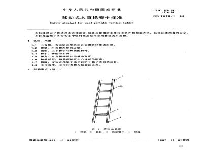GB 7059.1-1986 移动式木直梯安全标准