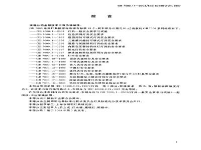 GB 7000.17-2003 限制表面温度灯具安全要求