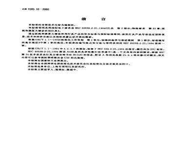 GB 7000.16-2000 医院和康复大楼诊所用灯具安全要求