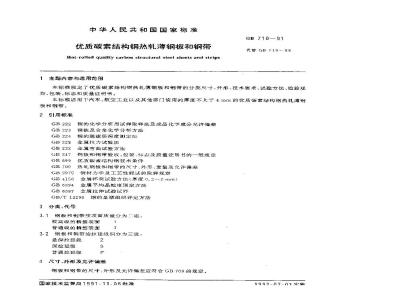 GB 710-1991 优质碳素结构钢热轧薄钢板和钢带