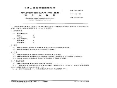 GB 708-1988 冷轧钢板和钢带的尺寸、外形、重量及允许偏差