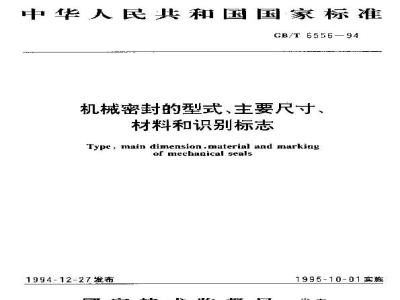 GB/T 6556-1994 机械密封的型式、主要尺寸、材料和识别标志