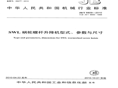 JB/T 8809-2010 SWL蜗轮螺杆升降机 型式、参数与尺寸