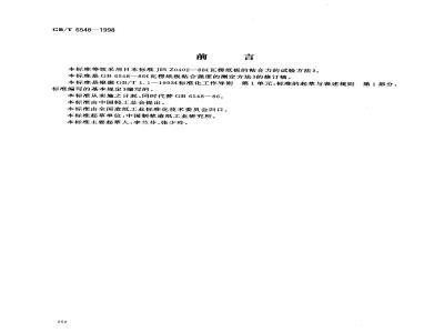 GB/T 6548-1998 瓦楞纸板粘合强度的测定法