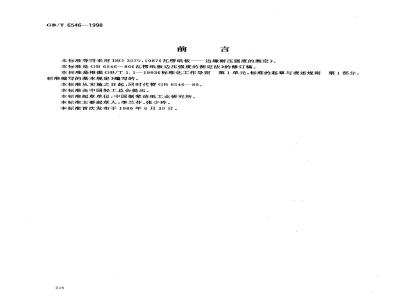 GB/T 6546-1998 瓦楞纸板边压强度的测定法