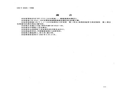 GB/T 6545-1998 瓦楞纸板耐破强度的测定法
