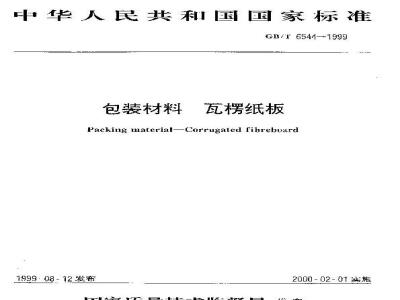 GB 6544-1999 包装材料 瓦楞纸板