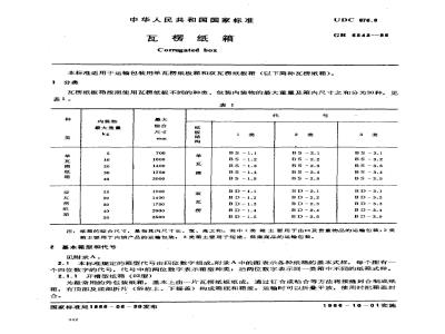 GB 6543-1986 瓦楞纸箱