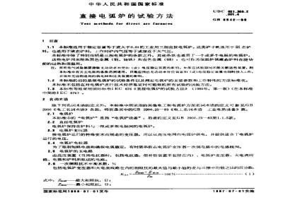GB 6542-1986 直接电弧炉的试验方法