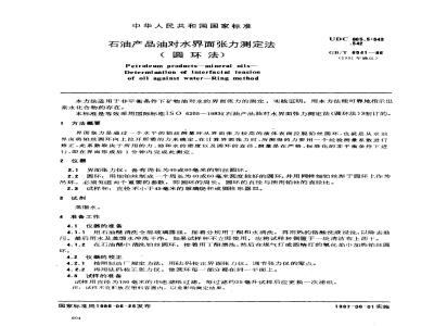 GB/T 6541-1986 石油产品油对水界面张力测定法(圆环法)