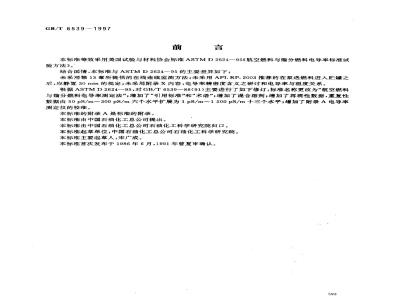 GB/T 6539-1997 航空燃料与馏分燃料电导率测定法