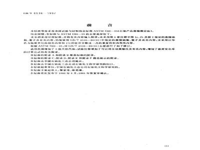 GB/T 6536-1997 石油产品蒸馏测定法