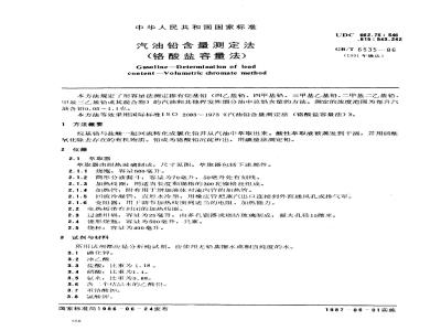 GB/T 6535-1986 汽油铅含量测定法(铬酸盐容量法)