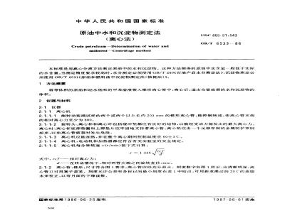 GB/T 6533-1986 原油中水和沉淀物测定法(离心法)