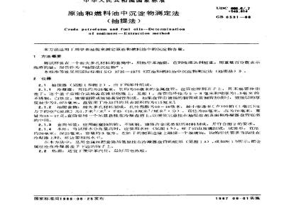 GB/T 6531-1986 原油和燃料油中沉淀物测定法(抽提法)