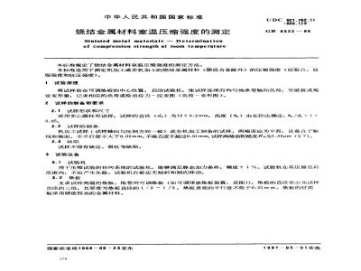 GB/T 6525-1986 烧结金属材料室温压缩强度的测定