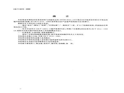 GB/T 6519-2000 变形铝合金产品超声波检验方法
