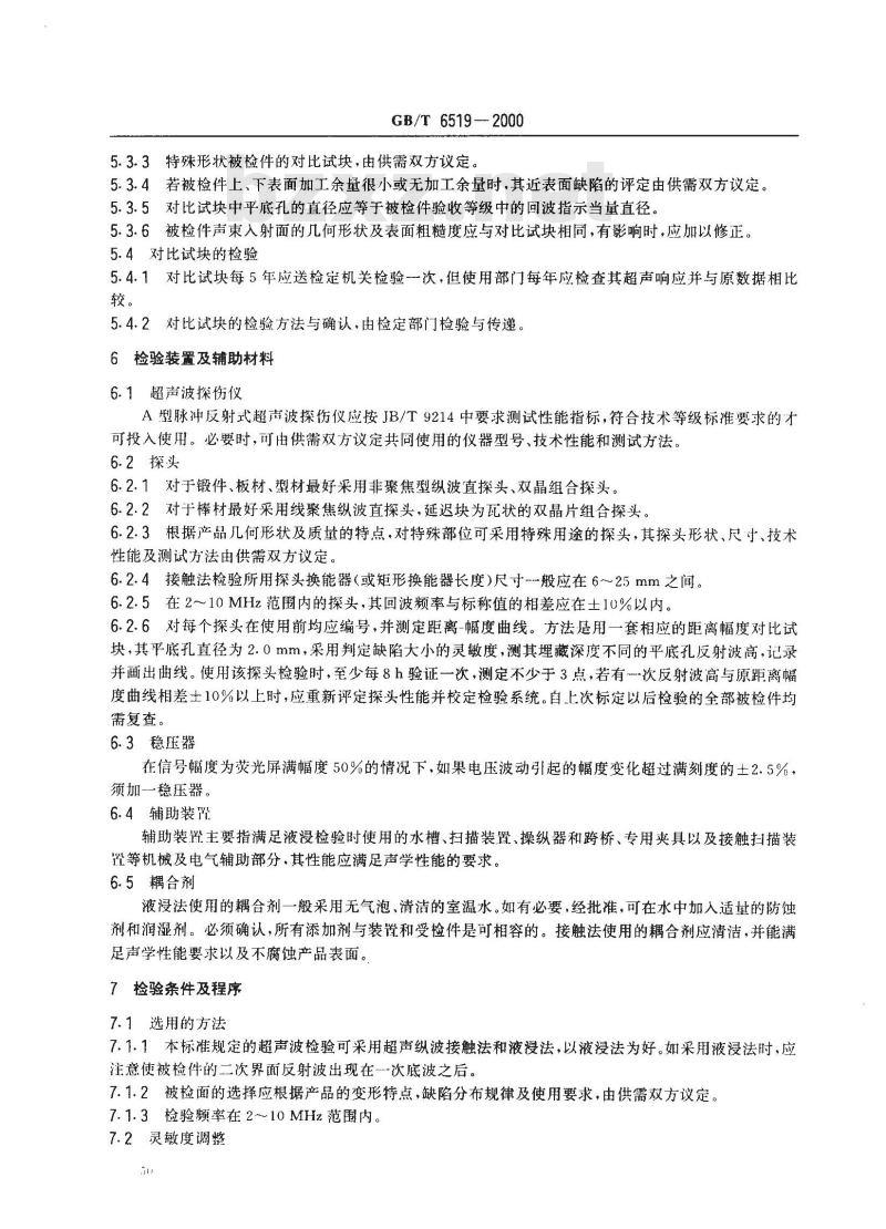GB/T 6519-2000 变形铝合金产品超声波检验方法 GB/T 6519-2000 变形铝合金产品超声波检验方法