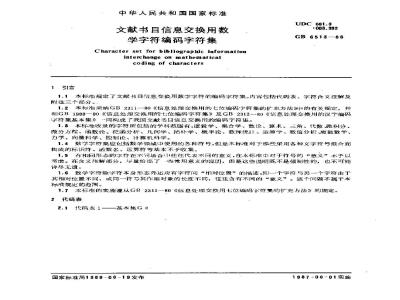 GB/T 6513-1986 文献书目信息交换用数学字符编码字符集