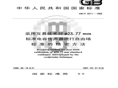 GB/T 6511-1986 采用互易技术对φ23.77mm标准电容传声器进行自由场校准的精密方法