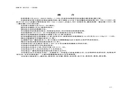 GB/T 6510-1996 电视和声音信号的电缆分配系统