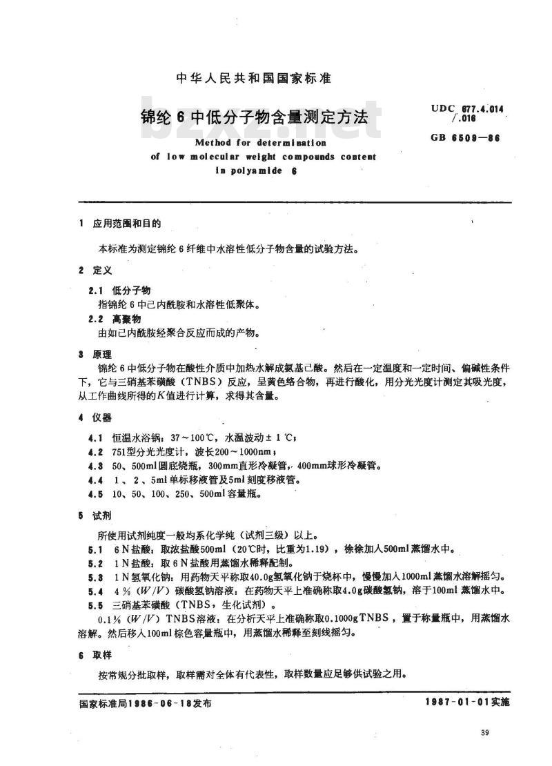 GB/T 6509-1986 锦纶6中低分子物含量测定方法 GB/T 6509-1986 锦纶6中低分子物含量测定方法