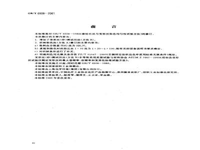 GB/T 6508-2001 涤纶长丝染色均匀度试验方法