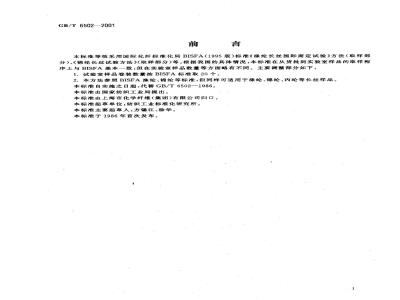 GB/T 6502-2001 合成纤维长丝取样方法