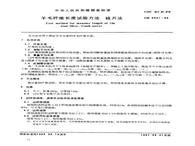 GB/T 6501-1986 羊毛纤维长度试验方法 梳片法