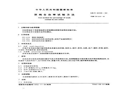 GB/T 6499-1992 原棉含杂率试验方法