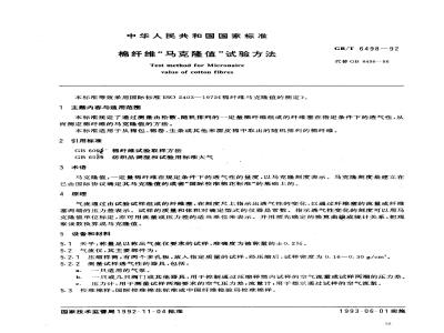 GB/T 6498-1992 棉纤维