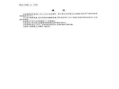 GB/T 6495.5-1997 光伏器件 第5部分:用开路电压法确定光伏(PV)器件的等效电池温度(ECT)