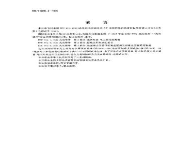 GB/T 6495.4-1996 晶体硅光伏度器件的I-V实测特性的温度和辐照度修正方法