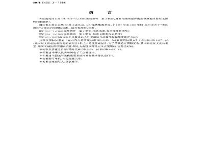 GB/T 6495.3-1996 光伏器件 第3部分:地面用光伏器件的测量原理及标准光谱辐照度数据