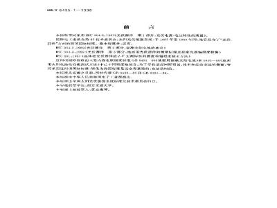 GB/T 6495.1-1996 光伏器件 第1部分:光伏电流-电压特性的测量