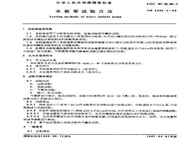 GB/T 6490.2-1986 水轮泵试验方法