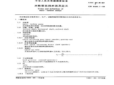 GB/T 6490.1-1986 水轮泵名词术语及定义