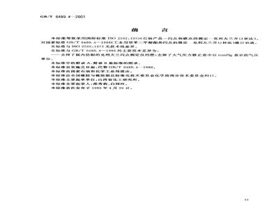 GB/T 6489.4-2001 工业用邻苯二甲酸酯类闪点的测定 克利夫兰开口杯法