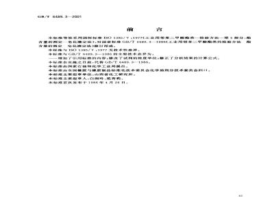 GB/T 6489.3-2001 工业用邻苯二甲酸酯类的检验方法 酯含量的测定 皂化滴定法