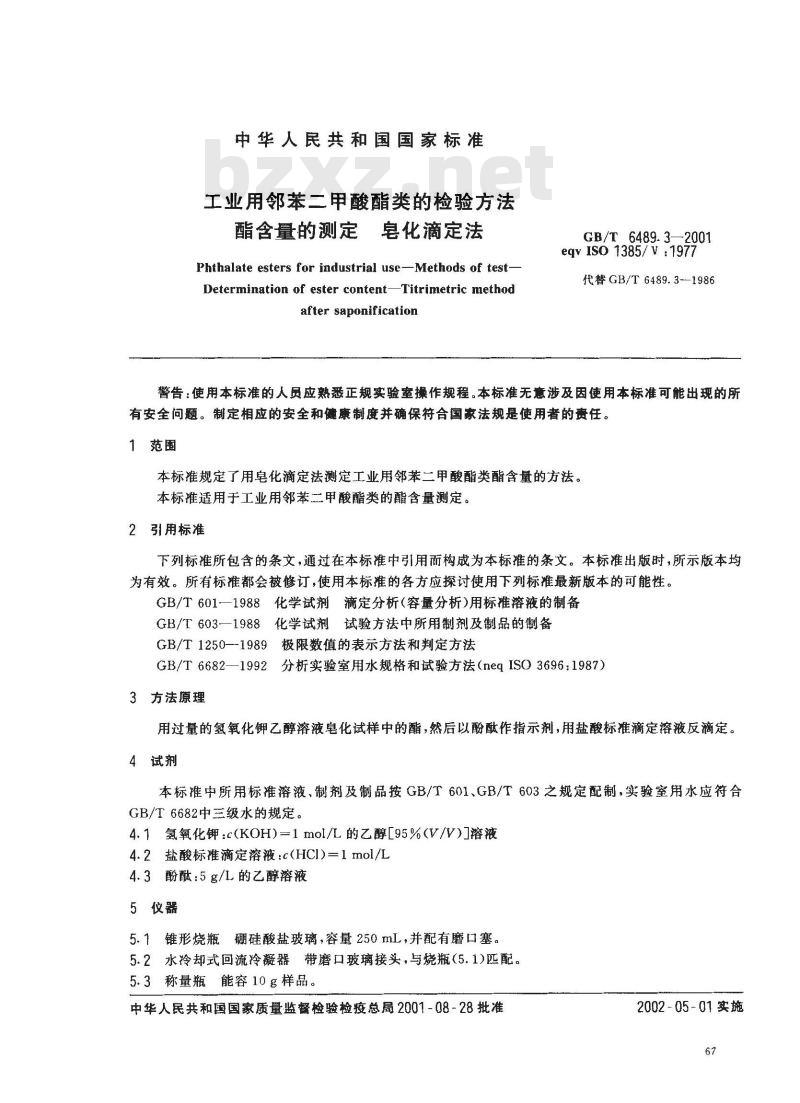 GB/T 6489.3-2001 工业用邻苯二甲酸酯类的检验方法 酯含量的测定 皂化滴定法