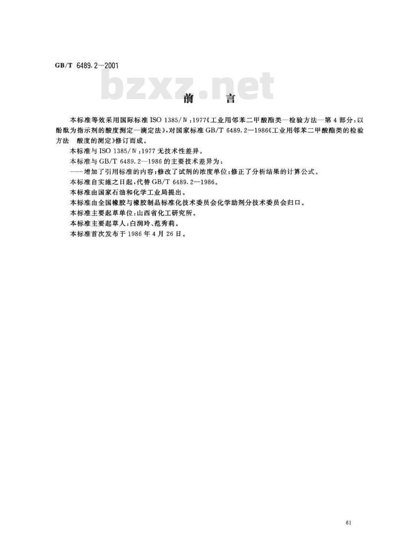 GB/T 6489.2-2001 工业用邻苯二甲酸酯类的检验方法 酸度的测定