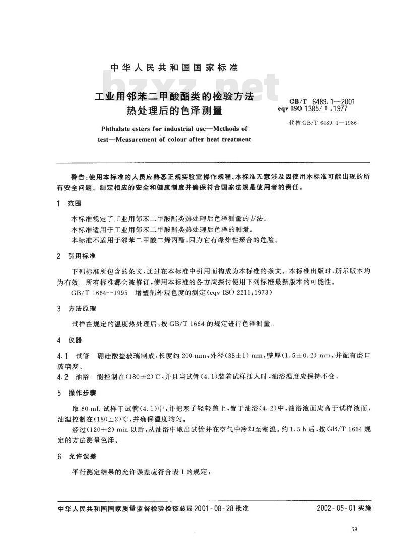 GB/T 6489.1-2001 工业用邻苯二甲酸酯类的检验方法 热处理后的色泽测量