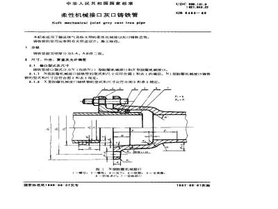 GB/T 6483-1986 柔性机械接口灰口铸铁管