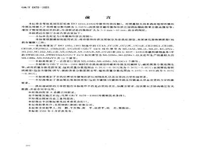 GB/T 6478-2001 冷镦和冷挤压用钢