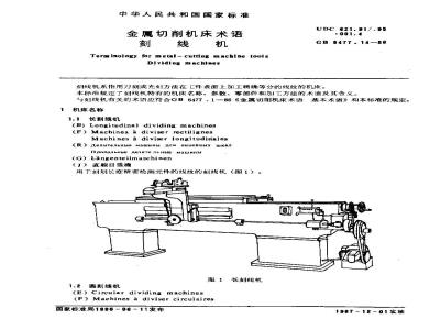 GB/T 6477.14-1986 金属切削机床术语 刻线机