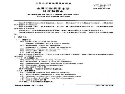 GB/T 6477.10-1986 金属切削机床术语 刨床和插床