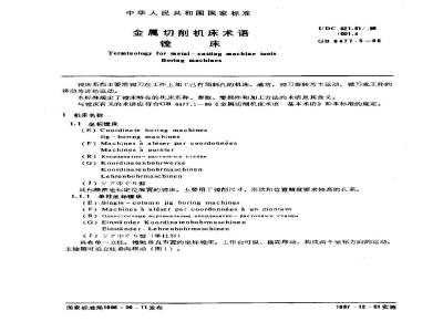 GB/T 6477.5-1986 金属切削机床术语 镗床