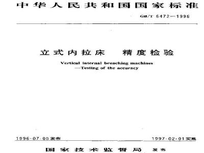 GB/T 6472-1996 立式内拉床 精度检验