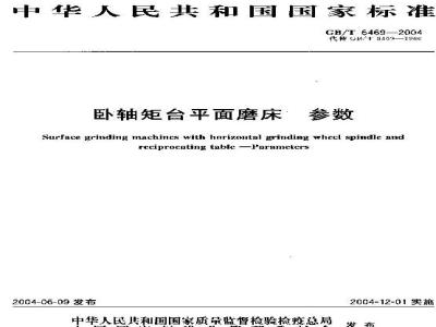 GB/T 6469-2004 卧轴矩台平面磨床 参数