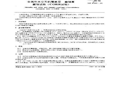 GB 6465-1986 金属和其他无机覆盖层 腐蚀膏腐蚀试验(CORR试验)